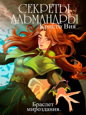 cover image of Секреты Альмандры. Браслет мироздания
